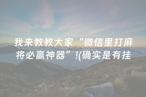玩家必备教程“微乐内蒙麻将怎样设置好牌”（软件出售)