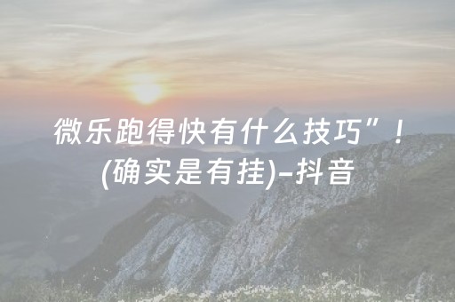 玩家必看“小程序微乐麻将怎么设置才能有好牌”（会员会提高胜率吗)