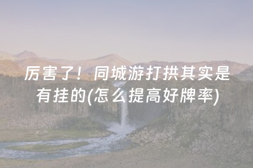 玩家必看攻略“微信跑得快小程序怎么让系统发好牌”（自建房胜负规律)