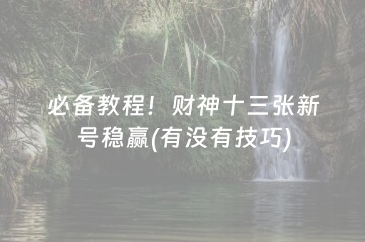 玩家必看“微乐锄大地辅助软件”（确实有插件吗)