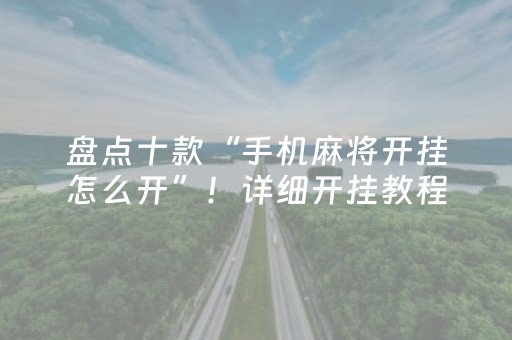 重大通报“微信吉祥麻将输赢规律”（怎么调胜率)