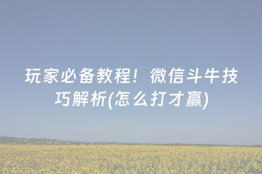 必备攻略“微乐家乡麻将怎么让系统发好牌”（必赢神器)