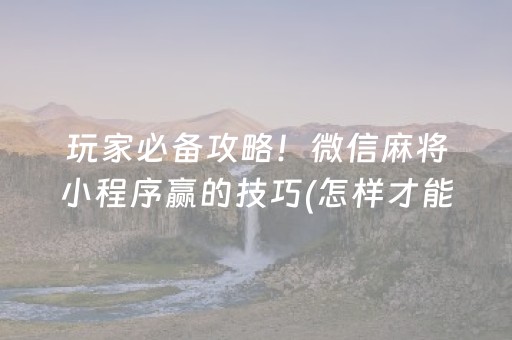 3分钟讲解“微乐陕西挖坑怎么能拿到好牌”（AI辅助胡牌规则)