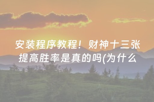 安装程序教程！财神十三张提高胜率是真的吗(为什么老是输呢)