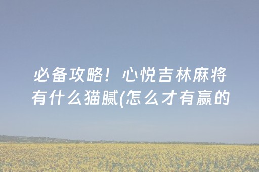 胜率设置方法“手机麻将通用挂软件多少钱”（怎么提高胜率)