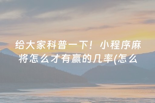 7分钟揭秘“财神十三张辅助神器”（怎么能得到好牌)