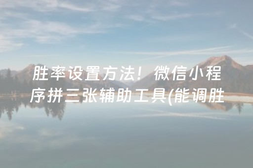 胜率设置方法！微信小程序拼三张辅助工具(能调胜率吗)