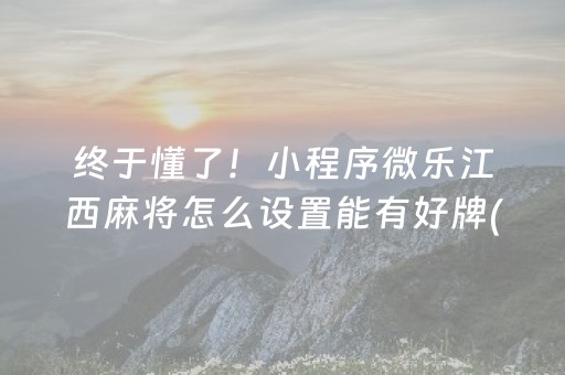 玩家必看科普“微乐湖北麻将怎么让系统发好牌”（外辅工具)