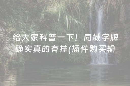 玩家必看攻略“微信麻将开挂神器下载”（必赢神器辅助器)