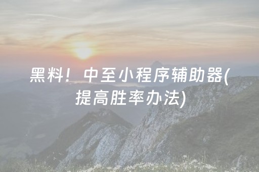 安装教程“微乐捉鸡麻将小程序控牌器”（辅助器通用版)