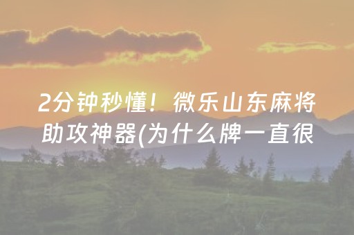 玩家必看攻略“微乐跑得快小程序必赢神器”（会员会提高胜率吗)