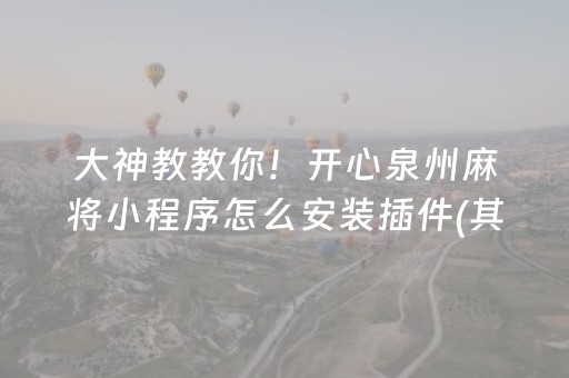 玩家必备攻略“微信麻将助赢神器”（怎么能调好牌)