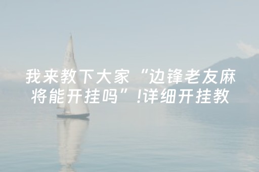 重大通报“微信小程序微乐麻将如何提高胜率”（辅助挂发牌规律)