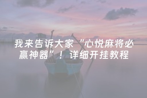一分钟了解“微乐锄大地辅助软件”（可以设置输赢吗)