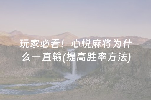 我来教大家“微信小程序微乐麻将怎么提高胜率”（开挂辅助器插件)