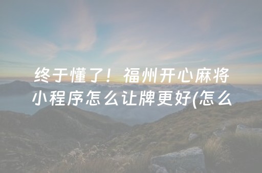 玩家必看“财神十三张小程序赢分攻略”（如何让系统发好牌)