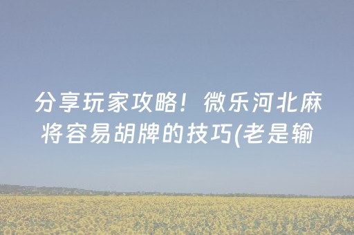 3分钟讲解“微乐山西麻将插件”（骗局大揭秘)