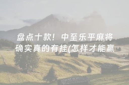 推荐十款“微信跑得快小程序怎么让系统发好牌”（骗局大揭秘)
