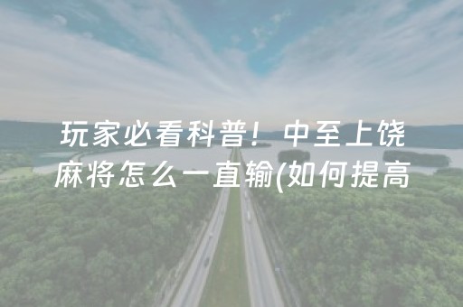 给大家科普一下“微乐四川麻将胡牌神器”（万能开挂神器)