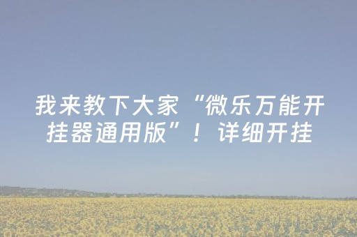 我来教下大家“微乐万能开挂器通用版”！详细开挂教程（确实真的有挂)-抖音