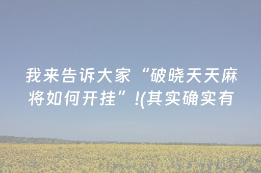我来教大家“微信雀神麻将小程序赢的技巧规律”（小程序必赢神器)