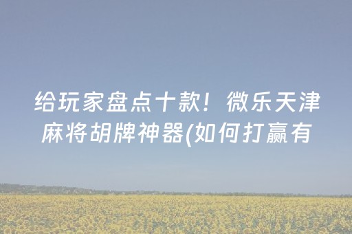 玩家必看“微信麻将小游戏骗局大揭密”（辅助器插件)