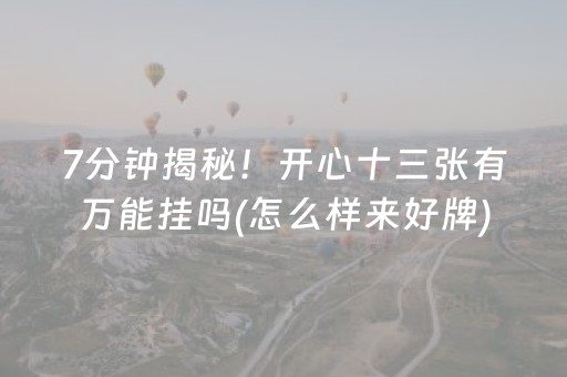 7分钟揭秘！开心十三张有万能挂吗(怎么样来好牌)