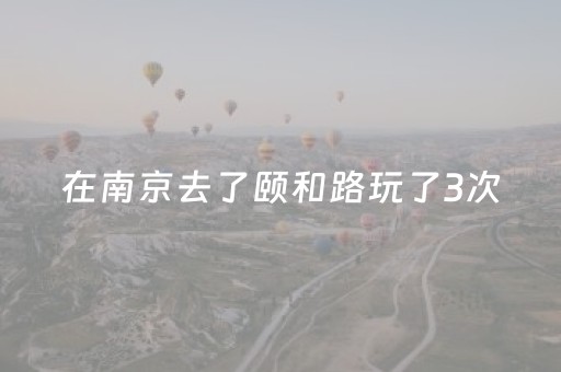 玩家必看科普“微乐海南麻将助赢神器”（充会员胜率高)