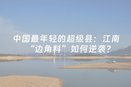 重大通报“财神十三张怎么设置提高好牌率”（如何让系统发好牌)