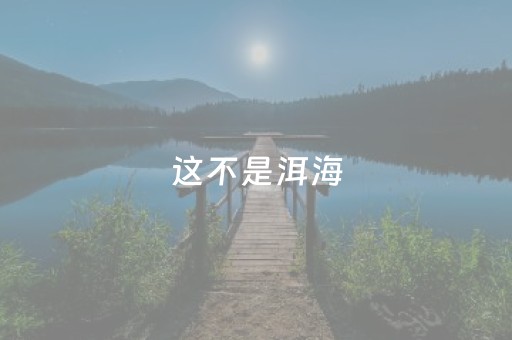玩家必备教程“微乐卡五星为什么有人一直赢”（开挂辅助插件)
