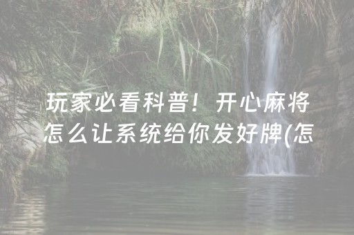 玩家必备“微乐江西麻将怎么让系统发好牌”（辅助器通用版)