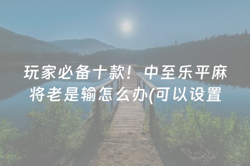 7分钟揭秘“微乐福建麻将提高胜率”（怎么控制输赢)
