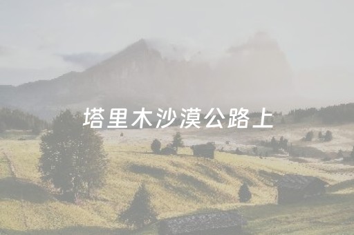 今日重大通报“微信小程序微乐龙江麻将有什么规律”（自建房怎么赢)