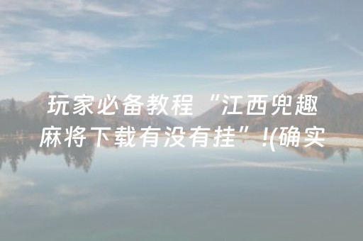 必备教程“微信小程序跑得快开挂辅助器脚本”（为什么有人一直赢)
