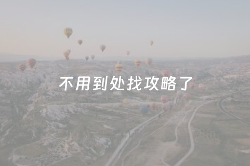 一分钟了解“微乐山西麻将专用神器”（技巧和打好牌方法)