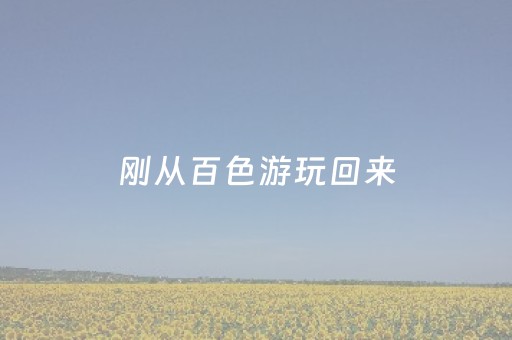 必看盘点揭秘“微乐湖南麻将如何让系统发好牌”（辅牌器插件购买)
