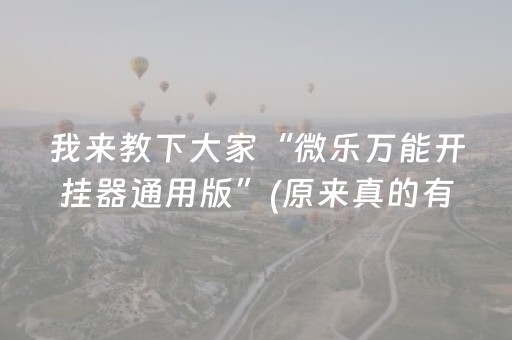 给玩家盘点十款“微乐挖坑辅助器通用版”（软挂神器)
