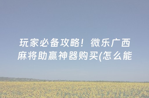 玩家必备“财神十三张小程序赢分攻略”（专用神器)