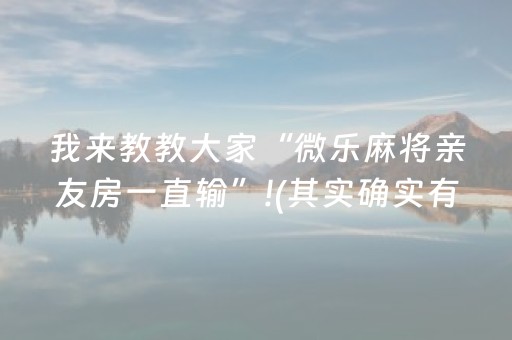 玩家必备教程“微乐陕西三代必赢神器”（助赢神器)