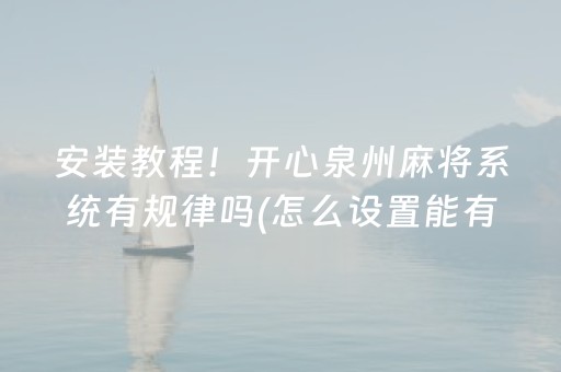 安装程序教程“微乐陕西挖坑怎么提高胜率”（专用神器)