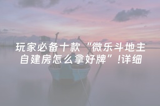安装教程“微信小程序打麻将开挂辅助器”（赢的技巧规律)