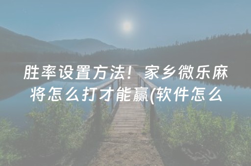 终于懂了“微乐双扣辅助神器免费”（小程序必赢神器)