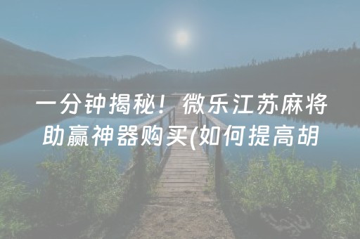 盘点十款“微乐安徽麻将专用神器”（有什么诀窍)