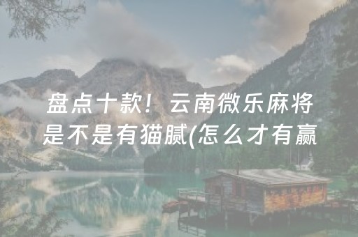 我来教大家“微乐卡五星规律确实有挂”（专用神器下载)