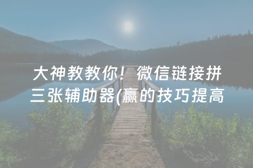 大神教教你！微信链接拼三张辅助器(赢的技巧提高胜率)