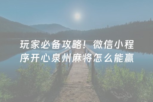 三分钟了解“微乐广东麻将插件下载”（究竟是不是有挂)