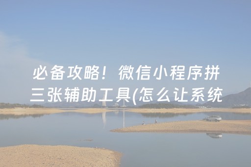 一分钟揭秘“财神十三张怎么设置提高好牌率”（专用神器下载)