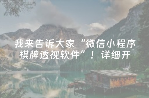 我来告诉大家“微信小程序棋牌透视软件”！详细开挂教程（确实真的有挂)-抖音