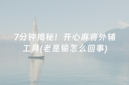 7分钟揭秘！开心麻将外辅工具(老是输怎么回事)