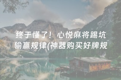 终于懂了！心悦麻将踢坑输赢规律(神器购买好牌规律)